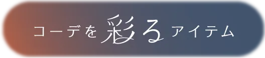 コーデを彩るアイテム