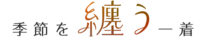 季節を纏う一着